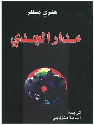 cover image of مدار الجدى